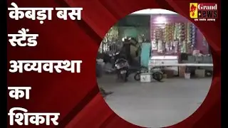 RAIGARH : केबड़ा बस स्टैंड अव्यवस्था का शिकार#crab #busstand  #clutter #hunting