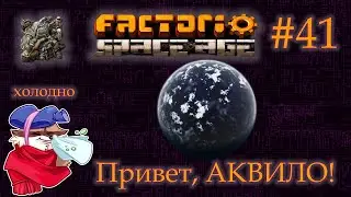 Factorio Space Age #41 - АКВИЛО. Первые шаги. (Прохождение)