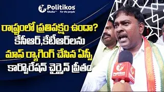 SC Corporation Chairman Preetham : రాష్ట్రంలో ప్రతిపక్షం ఉందా ? | @PolitikosMedia