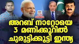 ഇന്ത്യയിൽ പറന്നിറങ്ങി മുസ്ലിം രാജ്യം|Political Analysis |Debate Malayalam|NEWS INDIA MALAYALAM POINT