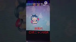 音　割　れ　ロ　ボ　ニ　ャ　ン　U　S　A　#妖怪ウォッチ3　#shorts
