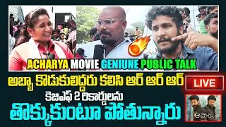 Acharya Movie GENIUNE PUBLICTALK FORM IMAX | Acharya Movie PublicReview | Truth India TV Sriakakulam