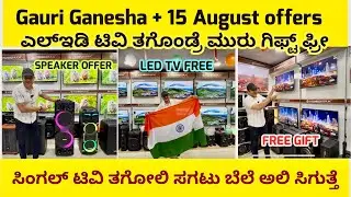 15 August + Gowri Ganesha special offer LED TV Home Theatre trolley speaker ￼