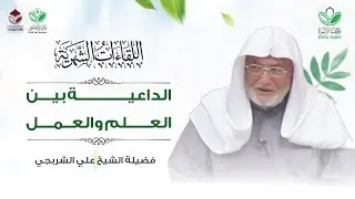 اللقاءات الشهرية || الداعية بين العلم والعمل || فضيلة الشيخ الفقيه علي الشربجي