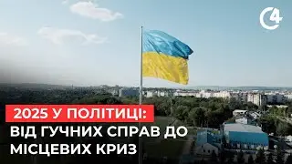 Політичні підсумки 2025 року: головні події та їх наслідки