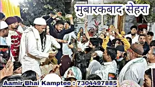 मुबारकबाद सेहरा / MubarakBaad Sehra / Aamir Qawwal Kamptee : 7304497885