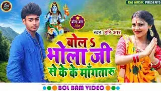 Bhola Ji Se Ke Ke Mangataru | Bol Bam Song | #Bhojpuri Shiv Bhajan 2026