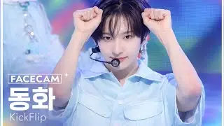 킥플립 동화 '제끼자' (KickFlip DONGHWA FaceCam) 250601