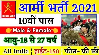 Indian Army Vacancy 10th Pass 2021 | Indian Army Bharti 2021, Indian Army Recruitment 2021 | 10th