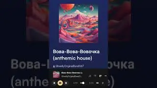 Вова-Вова-Вовочка Обана шоу (AL remix anthemic house)