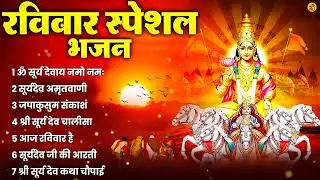 रविवार भक्ति भजन : ॐ सूर्य देवाय नमो नमः, जपाकुसुम संकाशं, सूर्यदेव अमृतवाणी, सूर्य चालीसा व आरती