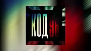 Nomeon - Код 96 (2016 г.)