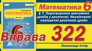 Істер Вправа 322. Математика 6 клас