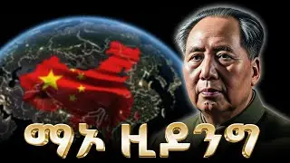 የማኦ ዚዶንግ ሙሉ ታሪክ | The entire history of Mao Zedong