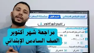مراجعة شهر أكتوبر رياضيات الصف السادس الإبتدائي ❤️❤️❤️