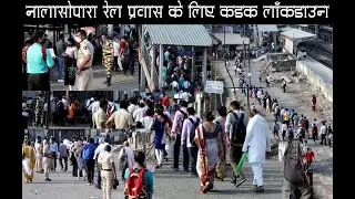 Nalasopara Lockdown  Only Essential Service Allowed in Train  | सोमवार के दिन नियम के साथ यात्रा