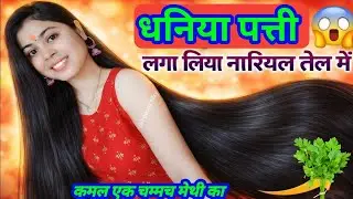 धनिया के पत्ते में एक चीज़ मिलाकर आप अपने बालों में लगा लो | Bal bhayankar Lambe Ghane Ho jaenge💯✅