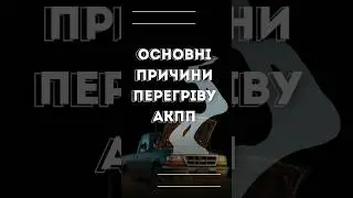 Основні причини перегріву АКПП #Форд #акпп #FordService  #стокиев #автосервіс #киевсто #консультація