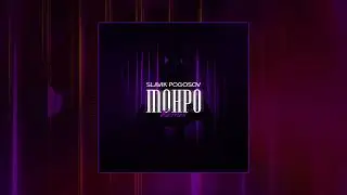 SLAVIK POGOSOV  - Монро, Remix (Официальная премьера трека)
