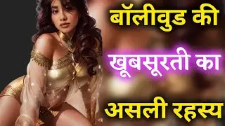 🤔दिखावा या सच्चाई? | FAKE BEAUTY of bollywood celebrities 