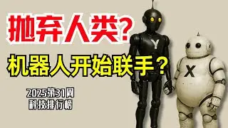 抛弃人类？机器人开始联手了？【科技新闻每周精选】#科技新闻 #technews #technology #科技 #黑科技 #发明 #发明 #robot #机器人 #robotics #robots