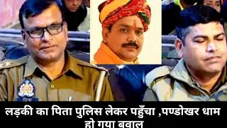 लड़की का पिता पुलिस लेकर पहुंचा पंडोखर धाम , हो गया बबाल
