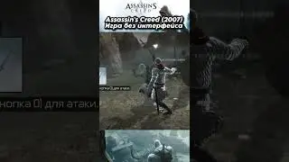 Assassin's Creed (2007) - Мнение о игре без HUD (Интерфейс) #ubisoft #assassinscreed #игры #altair