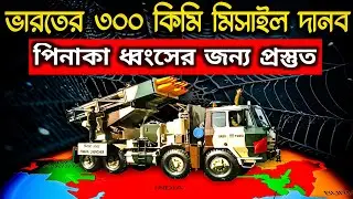 Pinaka&rsquo;s Terrifying Power: 300 KM Range to Dominate the Battlefield ||