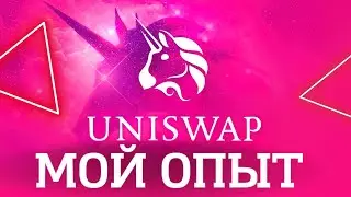Uniswap: Мой опыт создания пула ETH/USDC, выбор диапазона цен и выгодный свап через DefiLlama V3 📈