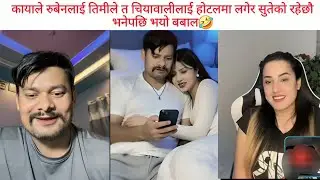कायाले रुबेनलाई तिमीले त चियावालीलाई होटलमा लगेर सुतेको रहेछौ भनेपछि भयो बबाल🤣