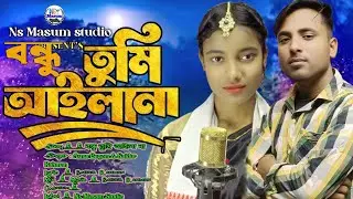  Aasma viral | bondhu tumi ailana moner dukho bujlana💔||বন্ধু তুমি আইলা না মনের দুঃখ বুঝলানা/