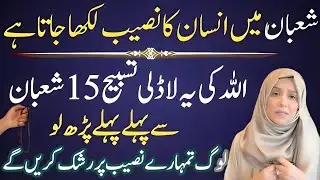 Shaban Ka Aaj Se Allah Ki Ladli Tasbeeh Parh Lein | Powerful Bayan | Ustazah Aisha khaild