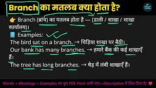 Branch का मतलब क्या होता है? | Meaning of Branch in Hindi with Examples | English with Exam Topper