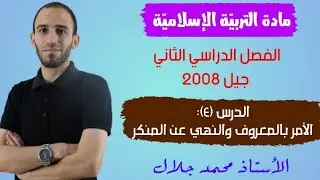 الدرس (٤): الأمر بالمعروف والنهي عن المنكر 💪
