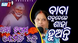 Episode-235  jhumpura r Sri Saibaba Temple Keunjhar Odisha (BaBa Tame kemiti Acha)#sai7tv #trend 