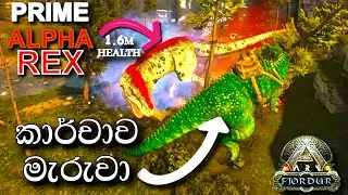කාර්චාව මැරුවා | ARK: Survival Evolved - FJORDUR - Sinhala Gameplay