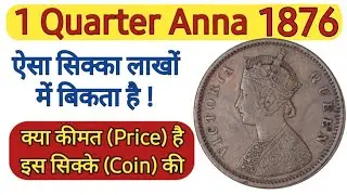Sell Your Old Coins | कीमती सिक्का | One Quarter Anna 1876 Price | Valuable One Quarter Anna Coins