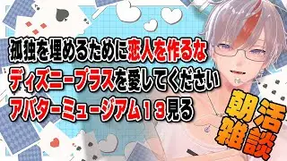 【 朝活 / 雑談 】孤独を埋める/ディズニープラスを嫌いにならないでほしい話【  ゆめりくん / 新人VTuber  / 男性VTuber  】