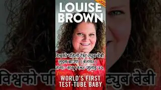 #first test tube baby #louisebrown #ommanitamang#world#nepal #loksewa #gk#ytshorts