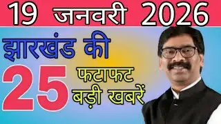 आज 19 जनवरी 2026 झारखंड की ताजा खबर ।। Today Jharkhand News, Jharkhand Breaking News