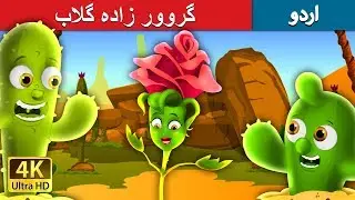 گروور زادہ گلاب | The Proud Rose Story in Urdu | Urdu Fairy Tales
