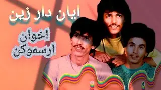 ikhwan irsmoukn _  ايان دار زين ايسكيلن سلحنى ayan dar zin aysigiln s lhenna