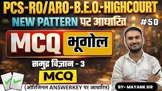 PCS B.E.O. RO/ARO HIGHCOURT | MCQ | GEOGRAPHY - 50 || समुद्र विज्ञान - 3 || By MAYANK SIR #uppcs2025