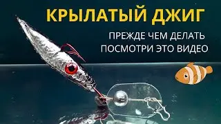 Ты удивишься как это просто КРЫЛАТЫЙ ДЖИГ за пять минут