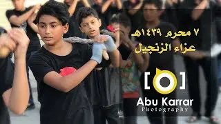عزاء الزنجيل في الأوجام | ٧ محرم ١٤٣٩هـ