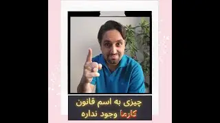 قانون کارما وجود ندارد