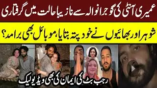 Rajab Butt Wife Eman's Video | Umari Kaun Hai? Arrest Ho Gaya Ya Nahi? | Khatoon Ki Details Exposed