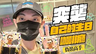 【爆哥Vlog】變裝潛入粉絲為我應援的生日咖啡廳！究竟會不會被發現呢？