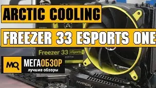 ОArctic Cooling Freezer 33 eSports ONE обзор кулера