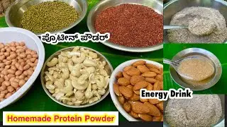 ಮನೆಯಲ್ಲೇ ಮಾಡಿದ ಪ್ರೋಟಿನ್ ಪೌಡರ್ |Homemade Protein Powder in Kannada |Ragi Malt Recipe |Coastal Cooking